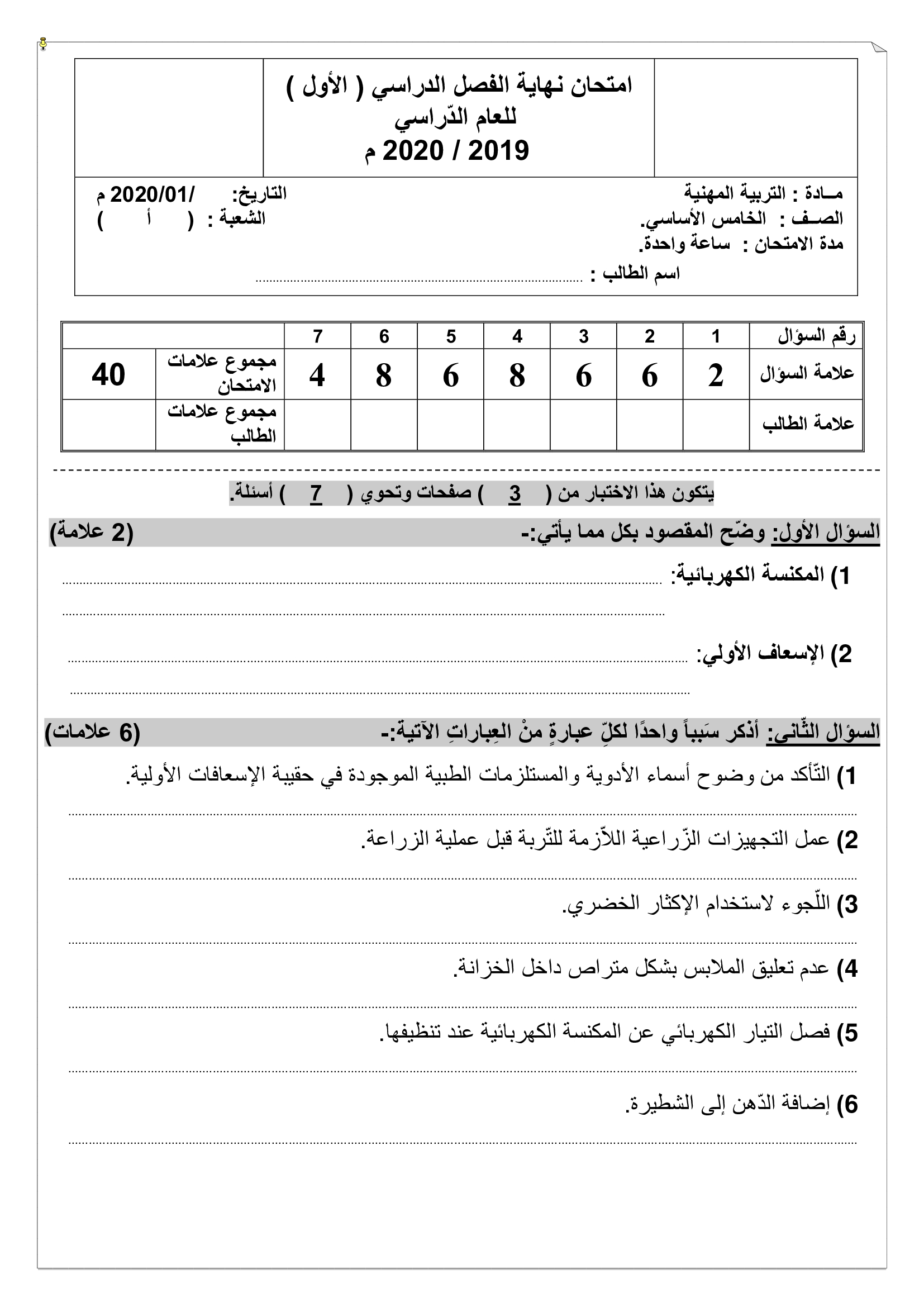 MTgzNzY0MQ9393اختبار التربية المهنية نهاية الفصل الدراسي الاول للصف الخامس 202-0